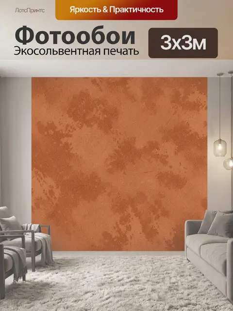 Фотообои Фактурная ткань терракотового цвета