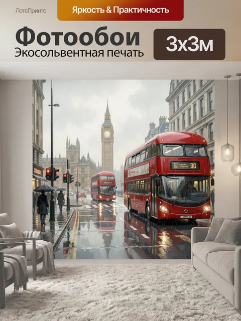 Фотообои Лондон в дождливый день