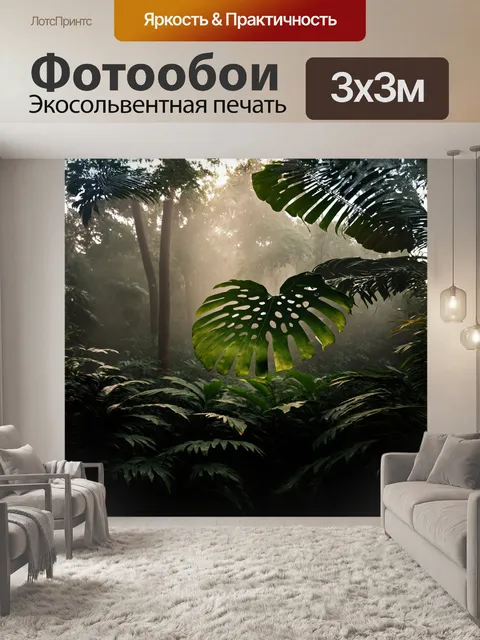 Фотообои в туманном тропическом лесу