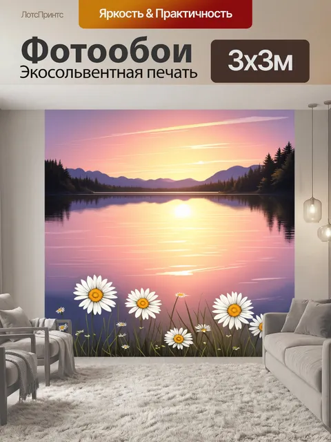 Фотообои ромашки, отражающиеся в спокойном озере на фоне заката, где оттенки розового и оранжевого плавно переходят в…