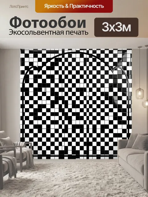 Фотообои Чёрно-белая шахматная арка