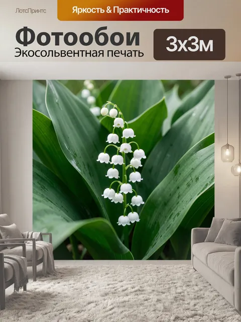 Фотообои Ландыши среди зелёных листьев