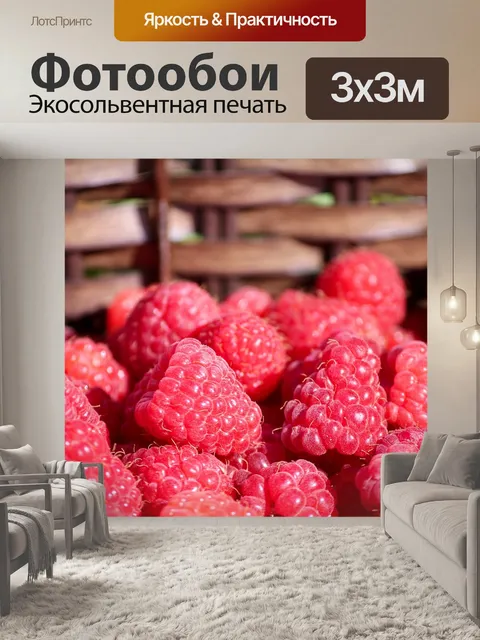 Фотообои Малина