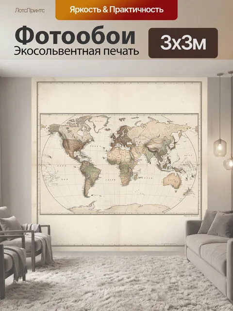 Фотообои Старинная карта мира