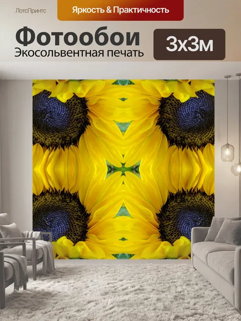 Фотообои Подсолнечный калейдоскоп