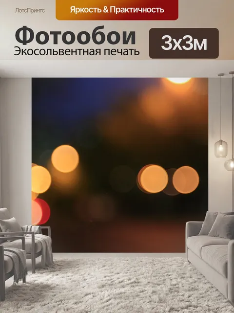Фотообои Огни