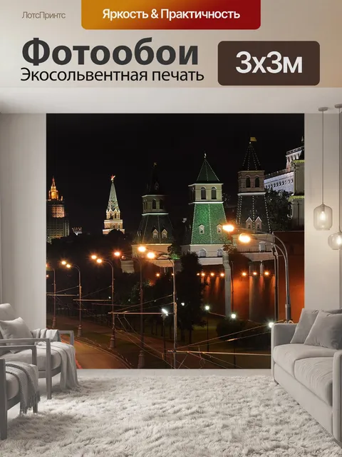 Фотообои Москва