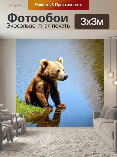 Фотообои медвежонок, сидящий на берегу реки, наблюдающий за плывущими облаками и отражением солнца в воде, его глаза…