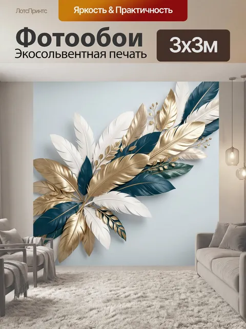 Фотообои Элегантные перья в золоте