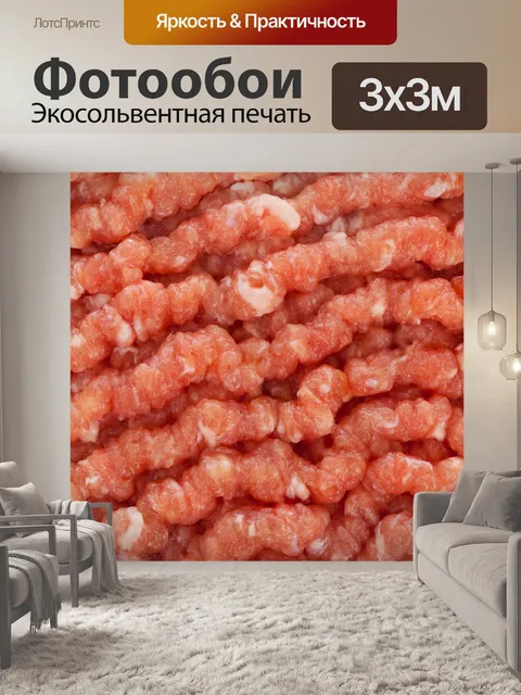 Фотообои рубленого мяса текстуры
