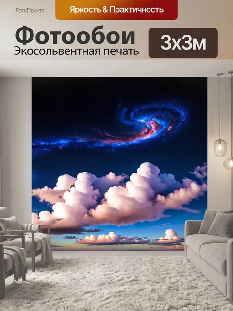 Фотообои космос в стиле плоский с удивительными формами облаков и шлейфами туманности