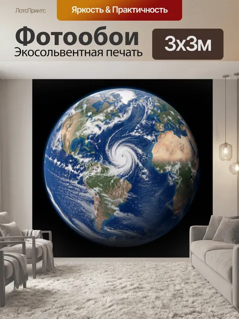 Фотообои Планета Земля из космоса