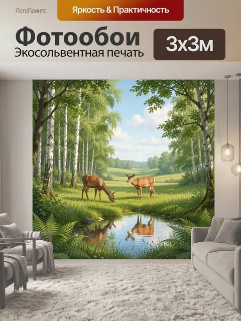 Фотообои Олени у лесного ручья