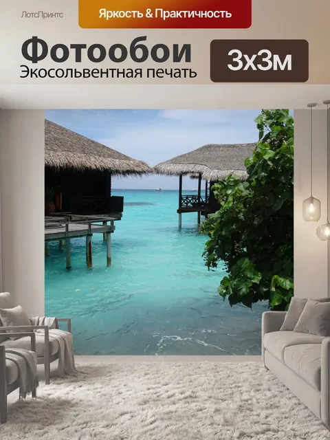 Фотообои Мальдивы
