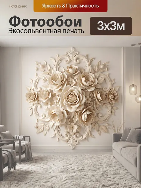 300 × 300 см · Экосольвентная печать