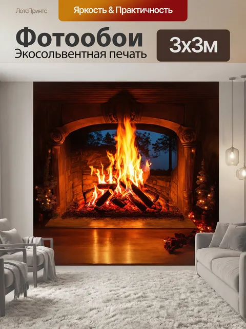 Фотообои яркие языки пламени поднимаются из камина, заполняя комнату покоем и миром