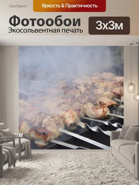 Фотообои Шашлык