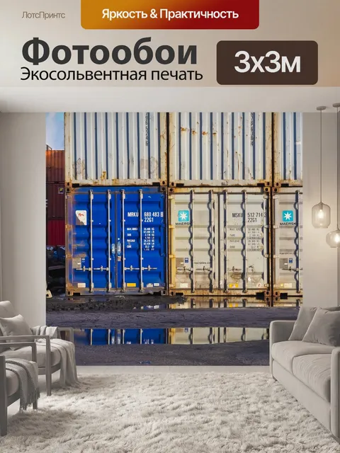 Фотообои Контейнер