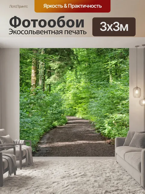 Фотообои Дорожка