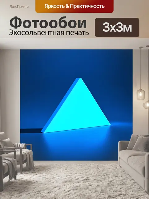 Фотообои синий яркий треугольник, который пробивается сквозь однородный фон, играя с тенями и светом