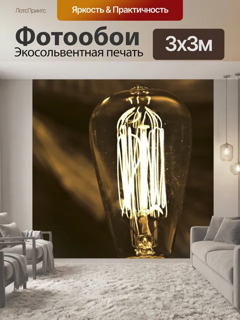 Фотообои Эдисон лампы