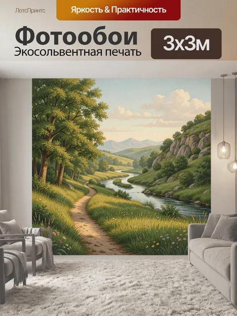Фотообои Летняя долина с рекой