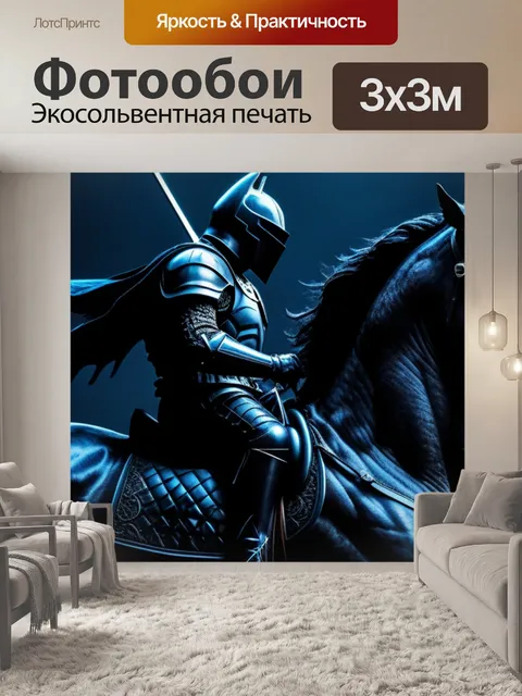 Фотообои темный рыцарь на чёрном коне