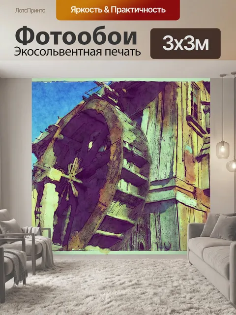 Фотообои Старое водяное колесо