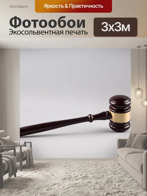 Фотообои судья молоток