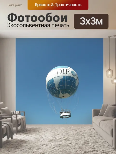 Фотообои Воздушный шар