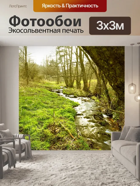 Фотообои Ручей
