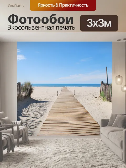 Фотообои Пляж
