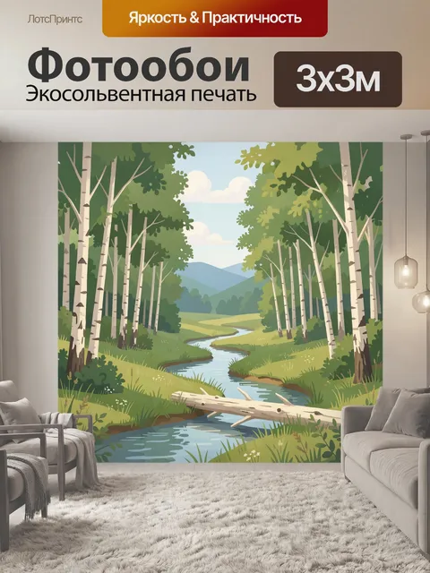 Фотообои Берёзовая роща с ручьём