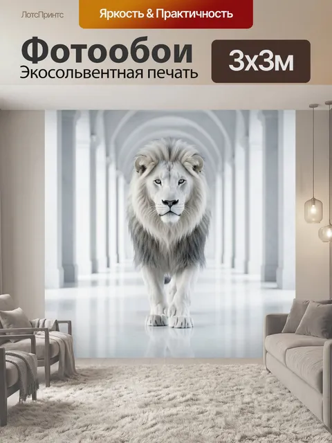 Фотообои Белый лев в светлом коридоре