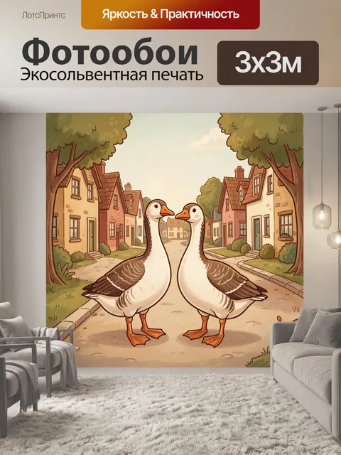 Фотообои Две гусыни в уютной деревне