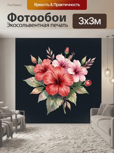 300 × 300 см · Экосольвентная печать