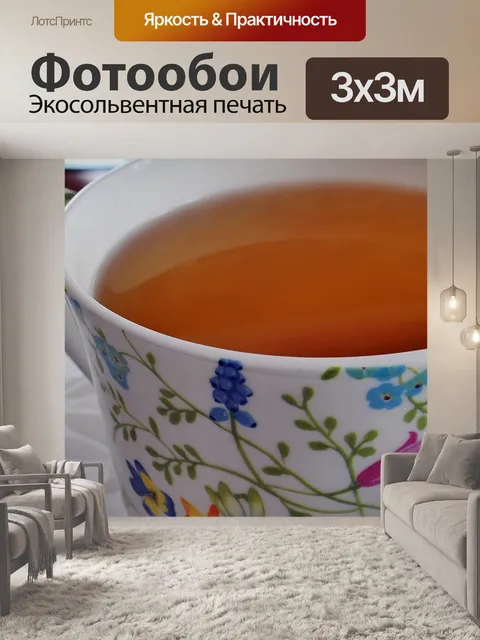 Фотообои Чай
