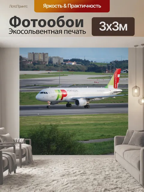 Фотообои Аэропорт