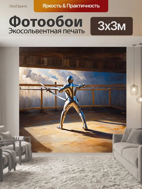 Фотообои в центре кадра находится фехтовальщик, аккуратно парирующий удар с ярким, блестящим мечом