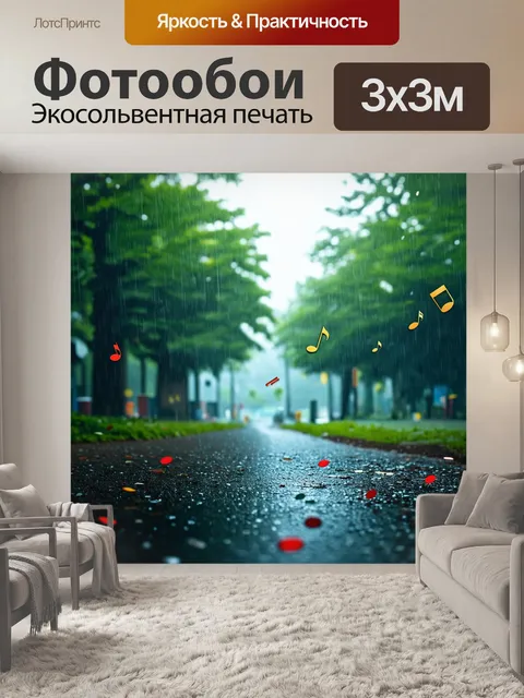 Фотообои как буйный дождь, ноты падают и стучат по земле, создавая музыкальный ритм природы