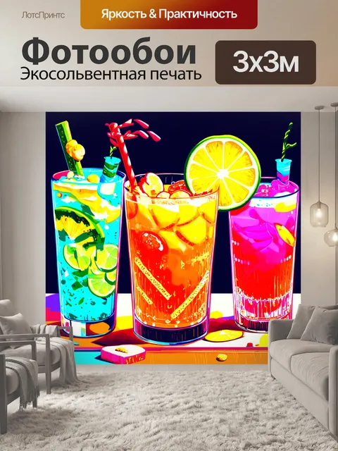 Фотообои смешанные напитки с яркими эффектами и узорами