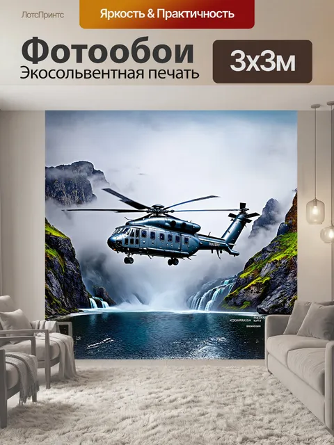 Фотообои русский военный вертолет на фоне горного пейзажа, окруженного туманом и падением водопада