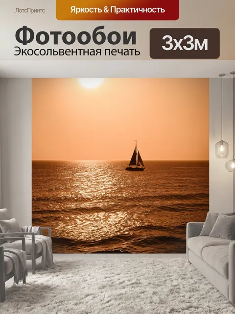 Фотообои пейзаж в стиле сепия, романтический закат над морем, с силуэтами парусников и мягкими волнами