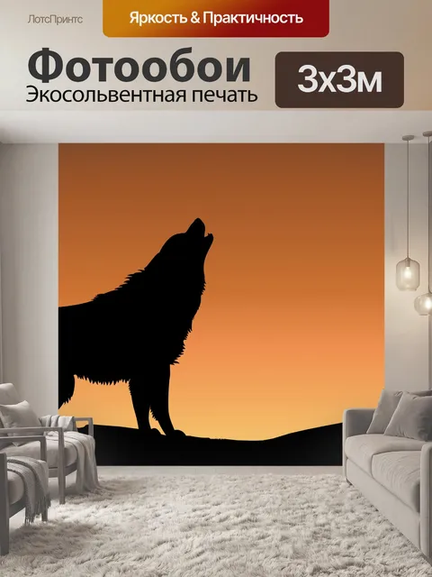 Фотообои Волк Howling закат силуэт