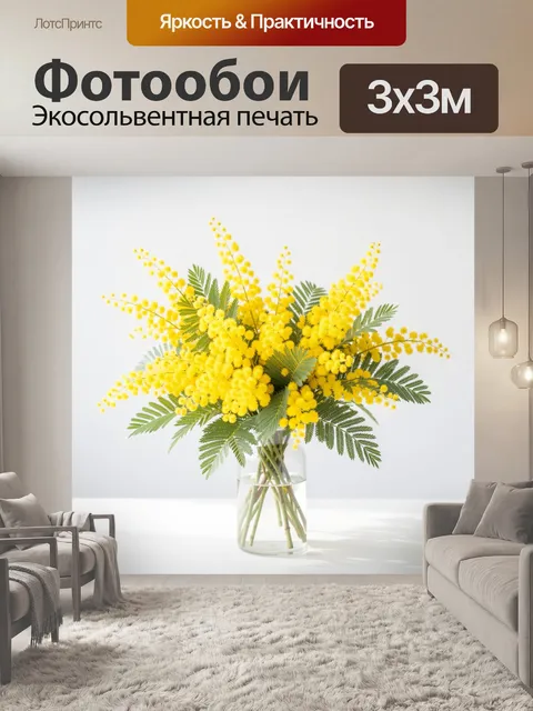Фотообои Желтая мимоза в стеклянной вазе