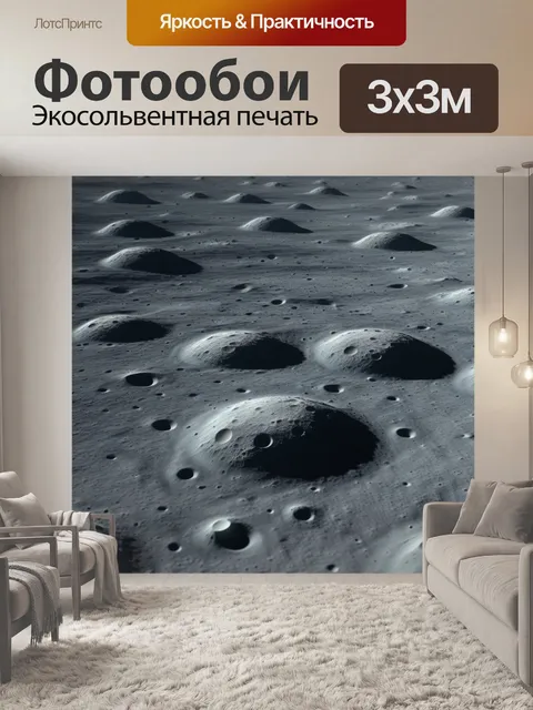 Фотообои лаборатория на лунной поверхности