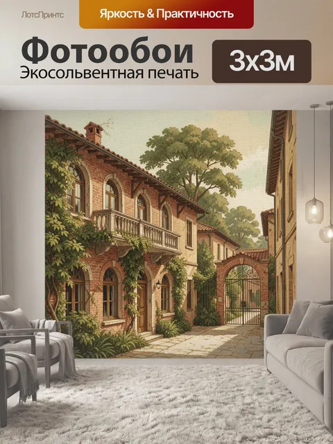 Фотообои Уютный дворик старинного дома