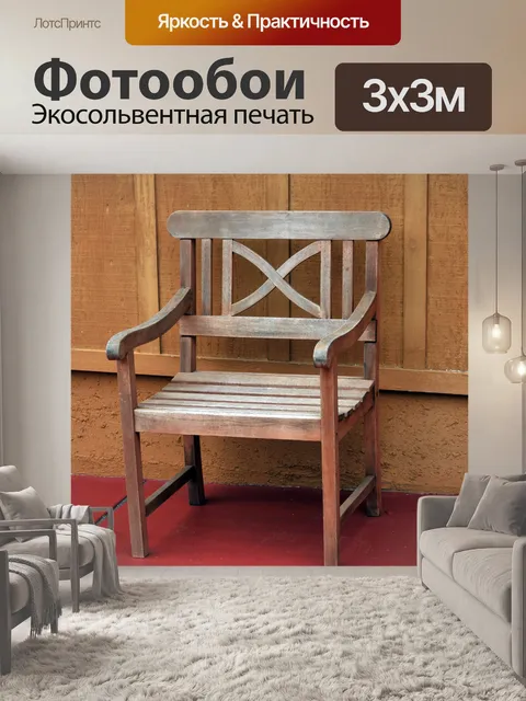 Фотообои Деревянный Патио Председатель