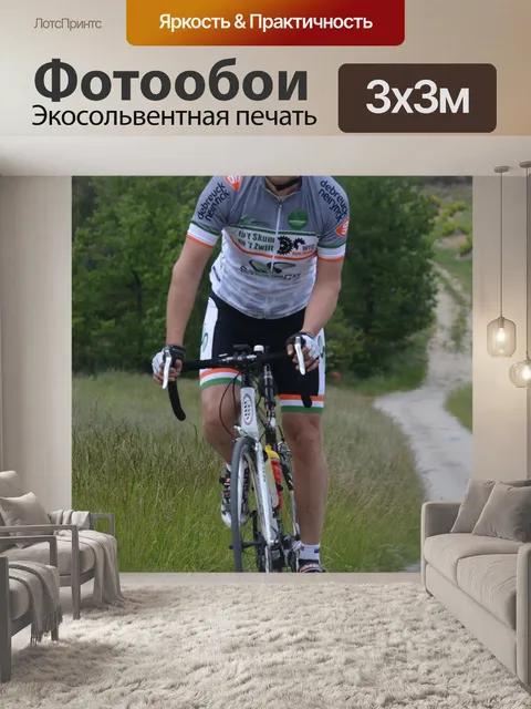 Фотообои Велосипедист