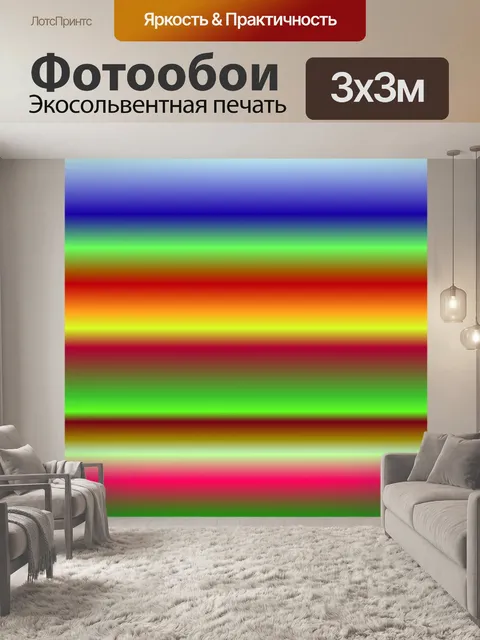 Фотообои мульти цветные полосы
